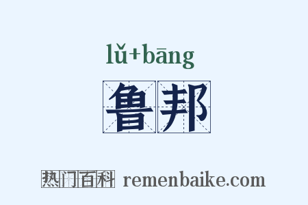 鲁邦是什么意思的图片